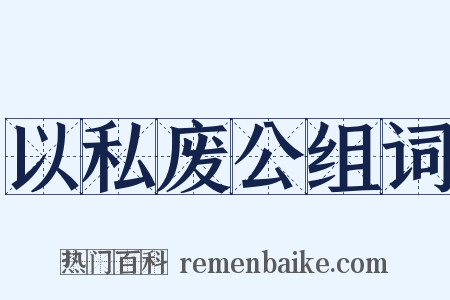以私废公组词是什么意思的图片